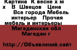 	 Картина“ К весне“х.м. 30х40 В. Швецов › Цена ­ 6 000 - Все города Мебель, интерьер » Прочая мебель и интерьеры   . Магаданская обл.,Магадан г.